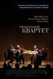 Прощальный квартет (2012)