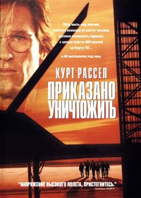 Приказано уничтожить (1996)