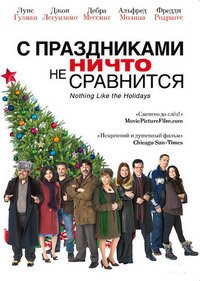 С праздниками ничто не сравнится (2008)