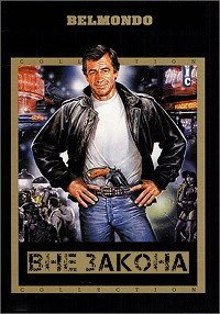 Вне закона (1983)