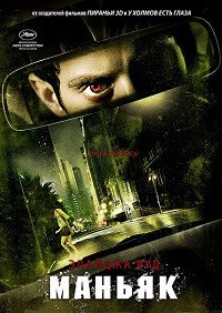 Маньяк (2012)