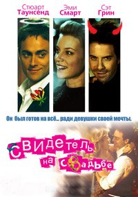 Свидетель на свадьбе (2005)
