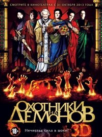 Охотники на демонов (2012)
