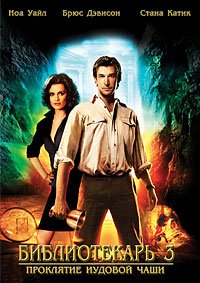 Библиотекарь 3: Проклятие иудовой чаши (2008)