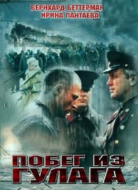 Побег из Гулага (2001)