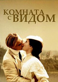 Комната с видом (1985)