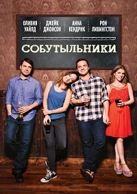 Собутыльники (2013)