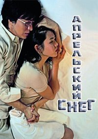 Апрельский снег (2005)
