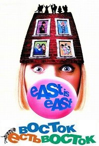 Восток есть восток (1999)