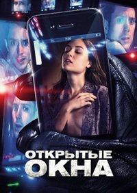 Открытые окна (2014)