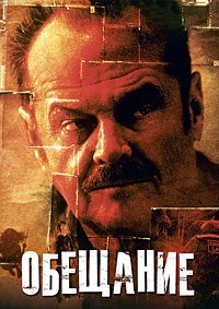 Обещание (2000)