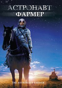 Астронавт Фармер (2006)