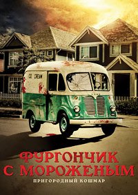 Фургончик с мороженым (2017)