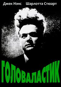 Голова-ластик (1977)