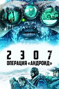 2307: Операция «Андроид» (2016)