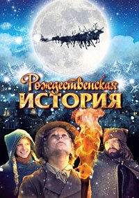 Рождественская история (2007)