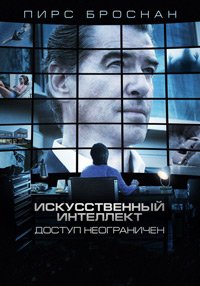 Искусственный интеллект. Доступ неограничен (2016)