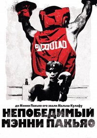 Непобедимый Мэнни Пакьяо (2015)