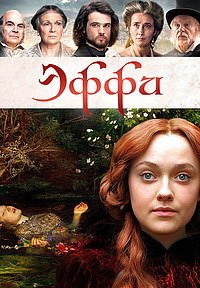 Эффи (2014)