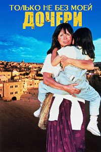 Только не без моей дочери (1991)