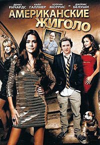 Американские жиголо (2011)