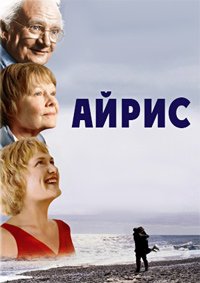 Айрис (2001)