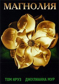 Магнолия (1999)