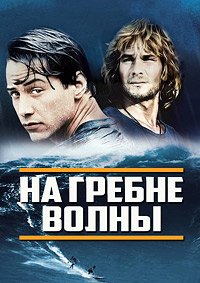 На гребне волны (1991)