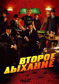 Второе дыхание (2007)