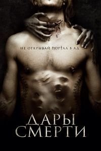 Дары смерти (2015)