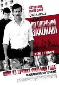По волчьим законам (2010)