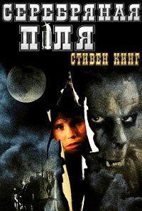 Серебряная пуля (1985)