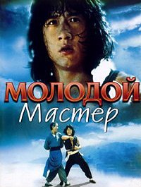 Молодой мастер (1980)