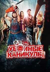Убойные каникулы (2010)