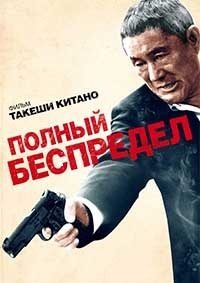 Полный беспредел (2012)