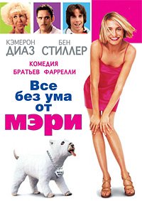 Все без ума от Мэри (1998)