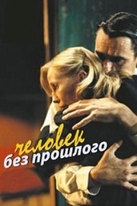 Человек без прошлого (2002)