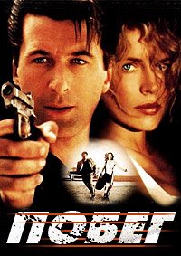 Побег (1994)
