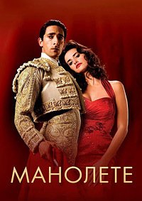 Манолете (2008)