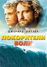Покорители волн (2012)