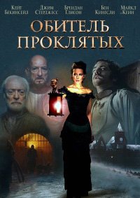 Обитель проклятых (2014)