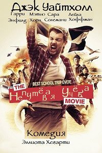 Непутёвая учеба (2015)