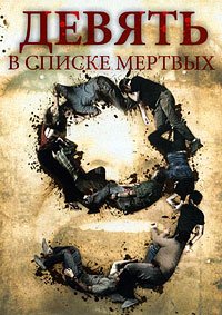 Девять в списке мертвых (2009)