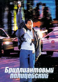 Бриллиантовый полицейский (1999)