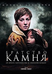 Братство камня (2006)