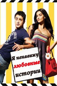 Я ненавижу любовные истории (2010)