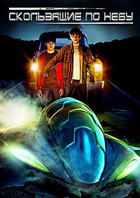 Скользящие по небу (2009)