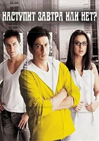 Наступит завтра или нет? (2003)