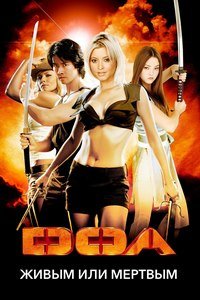D.O.A.: Живым или мёртвым (2006)