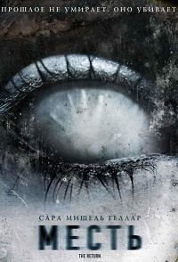 Месть (2006)